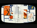 【歌ってみた】 今をかける少女 【癒希】
