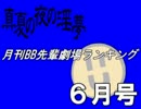 月刊BB先輩劇場ランキング【2016年6月号】.mp6