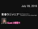 「青春ラジメニア」（2016年7月09日）ゲスト：水樹奈々