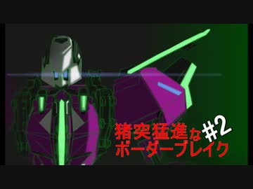 【S4】猪突猛進なボーダーブレイクⅡ型　其の2【拠点制圧戦】