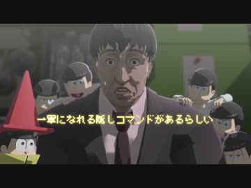 【MMDおそ松さん】一軍になれる隠しコマンドがあるらしい【実松さん】