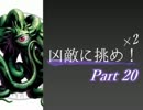 【MUGEN】凶敵に挑め！×２　ボスカイン級ランセレバトル　Part20