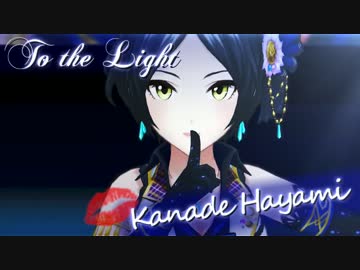 【デレステMAD】 To the Light 【速水奏】