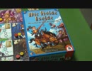 【ボードゲーム説明第120弾】イゾルデ / Die holde Isolde