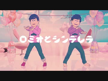 【MMDおそ松さん】ロミオとシンデレラ【110松】