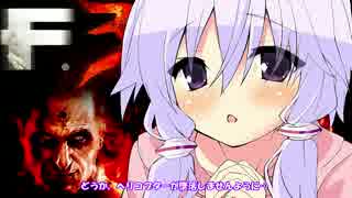 【F.E.A.R.3】ゆかりさんが出稼ぎに来たようです　part.4