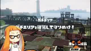 うすあじスプラトゥーン#18 リミックス編【ゆっくり実況】