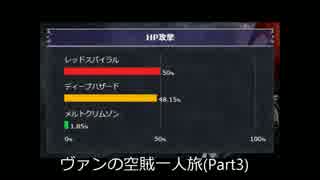 【DFFAC】ヴァンの空賊一人旅その3【プラチナE】