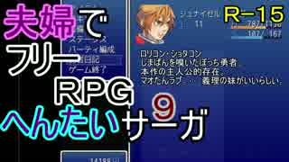 【夫婦実況】ちょっと？変わったフリーRPG[へんたいサーガ]Part9