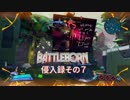 【BATTLEBORN】バトルボーン　侵入録その７前編【バトルボーン】