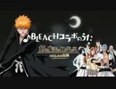 『剣と魔法のログレス いにしえの女神』BLEACHコラボのうた篇