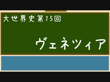 【大世界史】第15回 ヴェネツィア共和国
