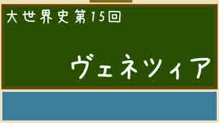 【大世界史】第15回 ヴェネツィア共和国