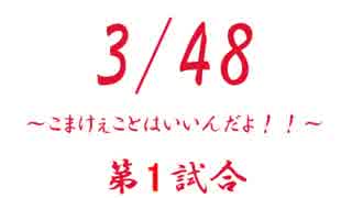 特別興行　3/48　こまけぇことはいいんだよ！　第1試合