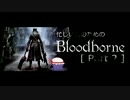 忙しい人のための「Bloodborne」 Part 2