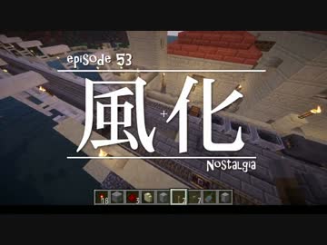 今夜もマインクラフト 第53話「風化」 【Minecraft】