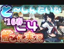 【16春】と～しんだいな艦これ実況　part8【E4甲】