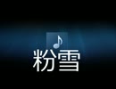 粉雪　レミオロメン　歌ってみた