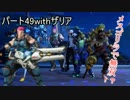 [Overwatch]ザリアと妖夢好きが行くオーバーウォッチ実況その49
