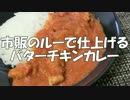 市販のルーで仕上げるバターチキンカレー