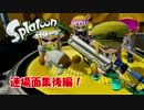 【スプラトゥーン】迷場面集！？後編！