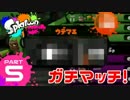 【スン実況】今さらスプラトゥーンをはじめると人はこうなる Part5