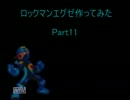 【MUGENキャラ作成】 ロックマンエグゼ作ってみた Part11