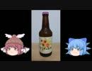 チルノの酒紹介動画その35「秩父かえでのお酒」