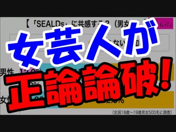 芸能人のSEALDs批判解禁！女芸人が正論論破ｗｗｗ