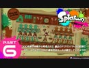 【スン実況】今さらスプラトゥーンをはじめると人はこうなる Part6