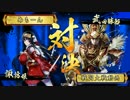 鶴翼の陣でまったり戦国　正二位E 【VS獅子吼】 １１５