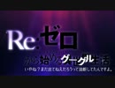 「Re：ゼロから始める異世界生活」新OPをGoogle先生に歌っていただく試み