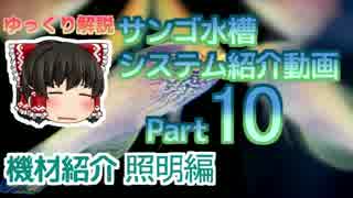 サンゴ水槽 システム紹介動画 Part10 照明編