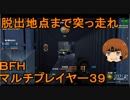 いちたか連合軍のＢＦＨ マルチプレイヤー３９【ゆっくり実況】