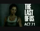 日曜洋画実況 『THE LAST OF US』 part.71 【実況】 (水)
