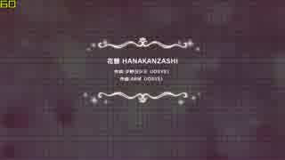 【デレステ】花簪 HANAKANZASHI【MV】