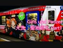 【聖地巡礼】ガールズ＆パンツァー大洗2016 Part1/3 Girls&Panzer real life locations