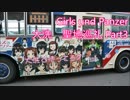 【聖地巡礼】ガールズ＆パンツァー大洗2016 Part3/3 Girls&Panzer real life locations