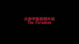 [GTAO]The Forsaken Part1[大赤字強盗団スピンオフ]