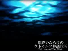 間違いだらけのクトゥルフ神話TRPG 2nd season [Part.42]