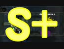 【ウデマエ】日刊　スプラトゥーン実況（仮）285【S+→？】