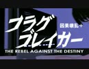 【第17回MMD杯予選】フラグブレイカー【フラグPオリジナル】