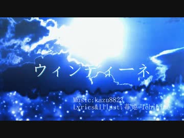 【初音ミク】ウィンディーネ【オリジナル曲】