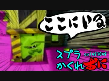 #105 スプラトゥーンかくれおに！【これが正統派かくれおに】