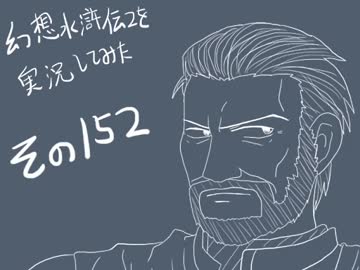 【実況】幻想水滸伝２を実況してみた【その１５２】