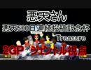 悪天500日連続投稿記念杯　マリオカート8【実況】2GP【ジェントル視点】