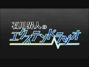 石川界人のエクステンドラジオ 第14回