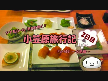 【ゆっくり】小笠原旅行記 Part49 ～父島編～ 2日目夕食