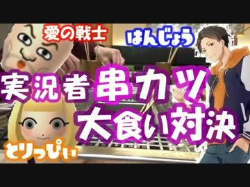 実 況 者 串 カ ツ 大 食 い 対 決 【前編】