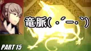 【FE】ファイアーエムブレムif初見ノーリセで騒がし実況【part15】